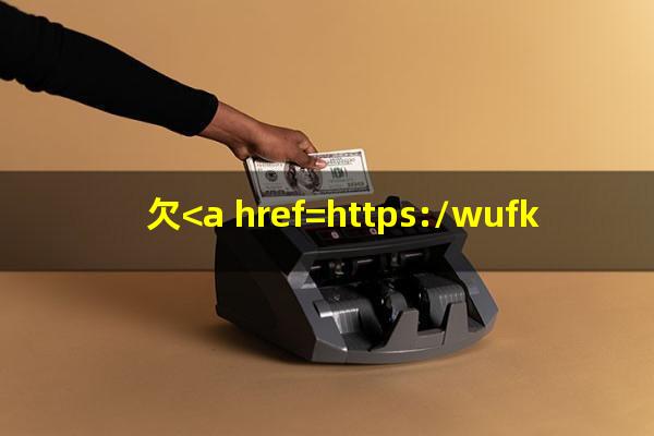 欠<a href=https://wufkn.cn/tag/xinyongqiayuqi target=_blank class=infotextkey>信用卡逾期</a>三个多月了还钱会有什么影响